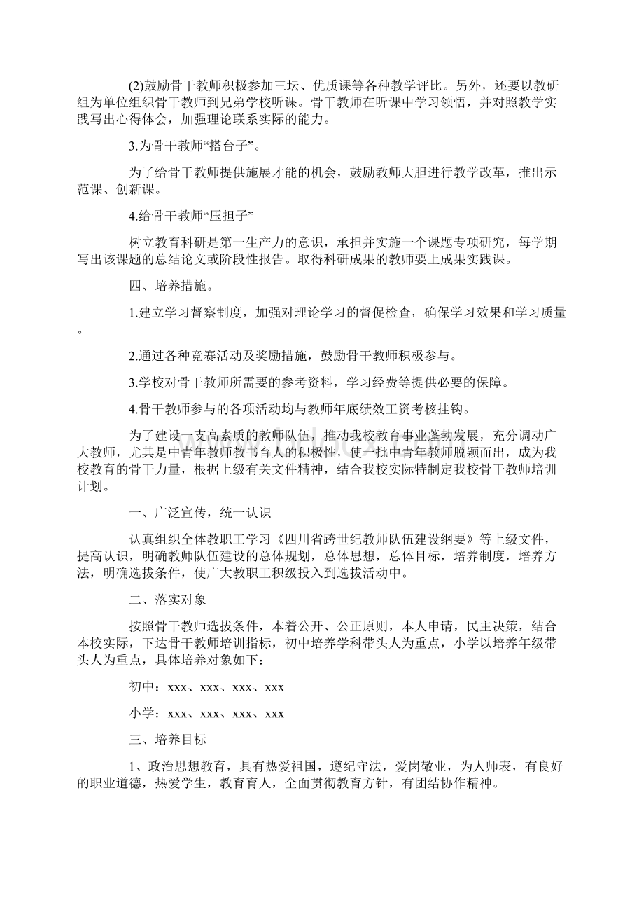 小学骨干教师培养计划最新.docx_第2页