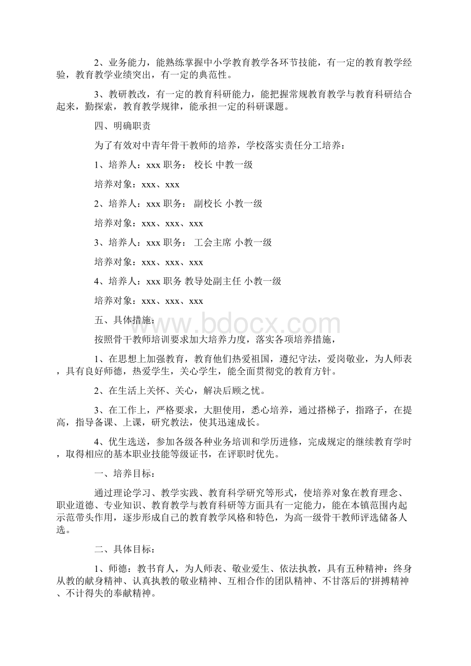 小学骨干教师培养计划最新.docx_第3页