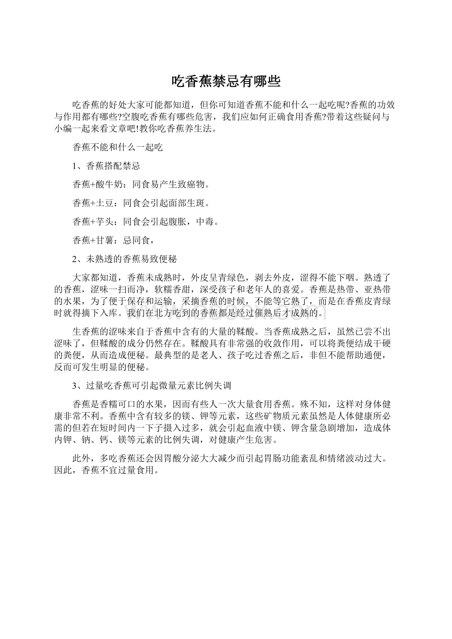 吃香蕉禁忌有哪些Word格式文档下载.docx