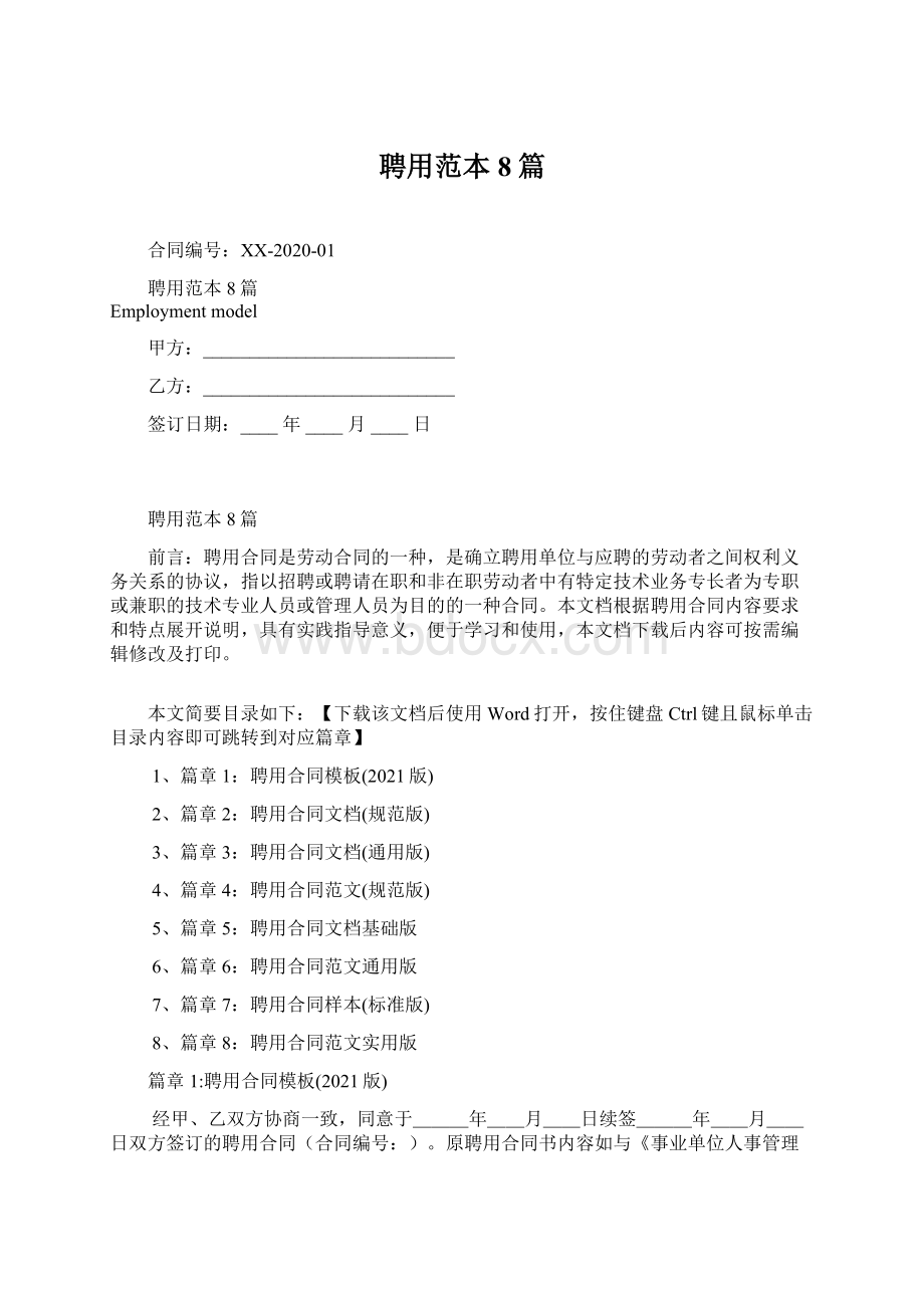 聘用范本8篇Word格式.docx