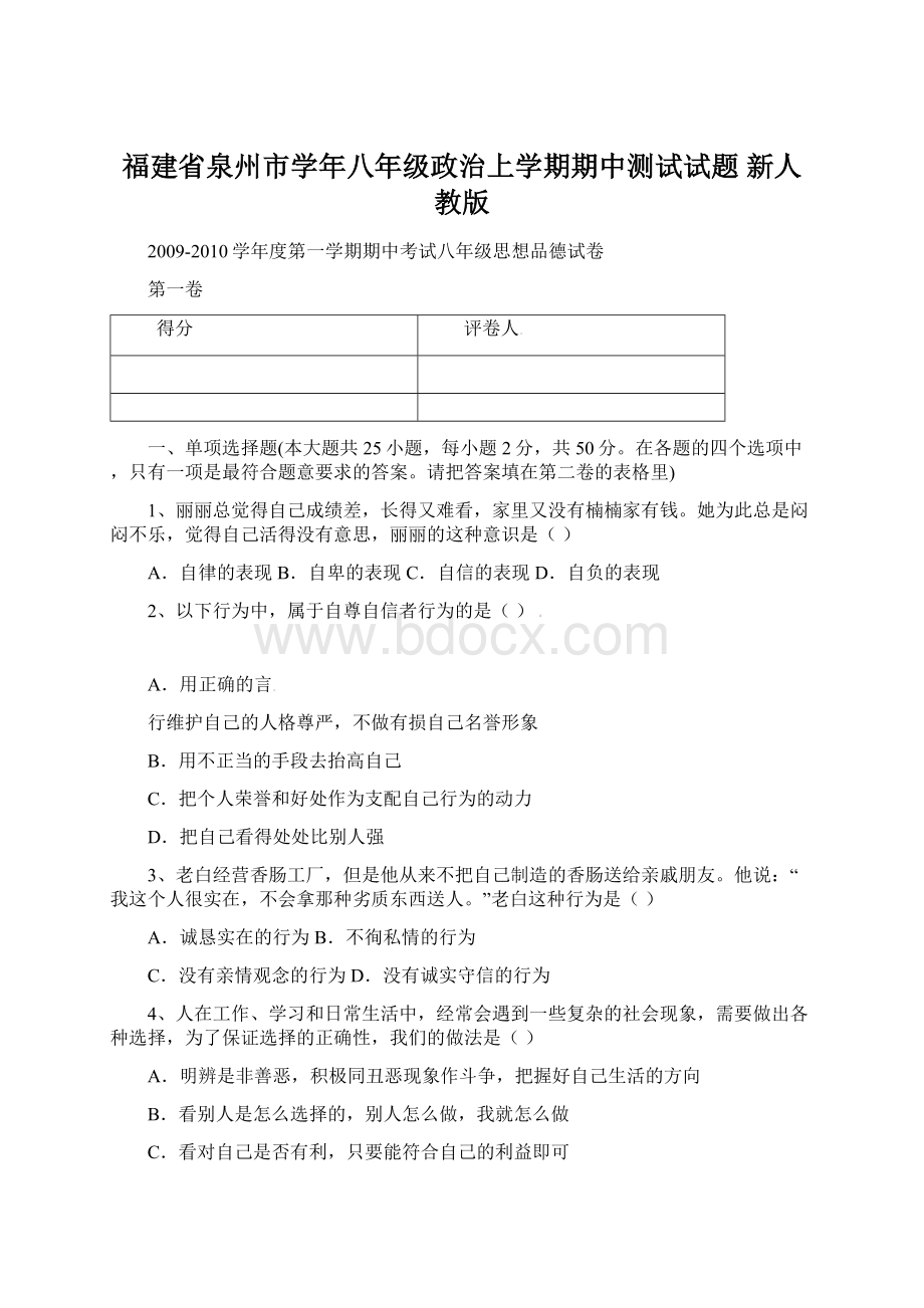 福建省泉州市学年八年级政治上学期期中测试试题 新人教版.docx_第1页