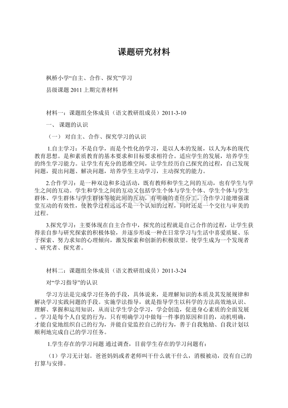 课题研究材料.docx