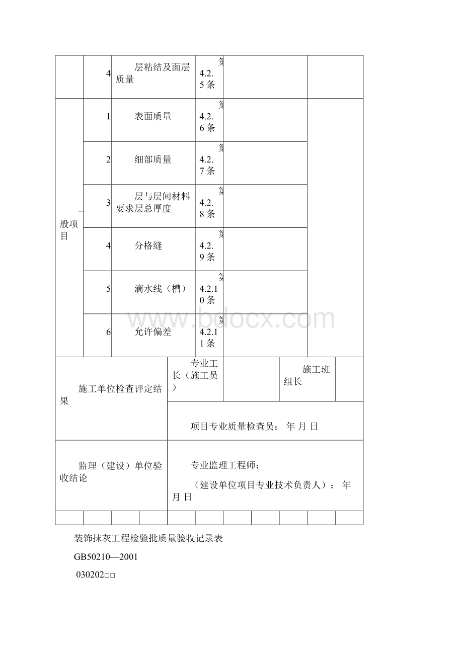 室内装饰装修工程检验批质量验收记录表Word下载.docx_第2页