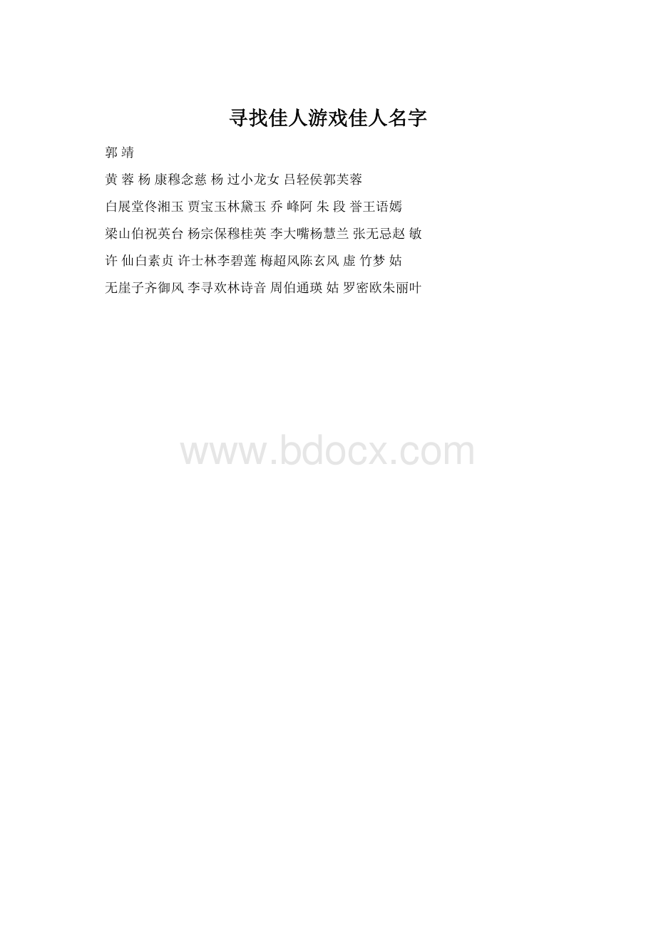 寻找佳人游戏佳人名字.docx