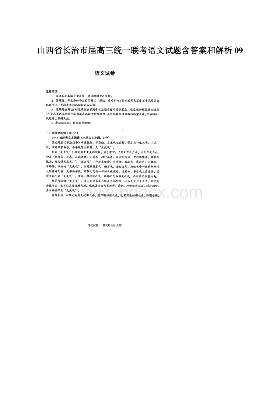 山西省长治市届高三统一联考语文试题含答案和解析09.docx