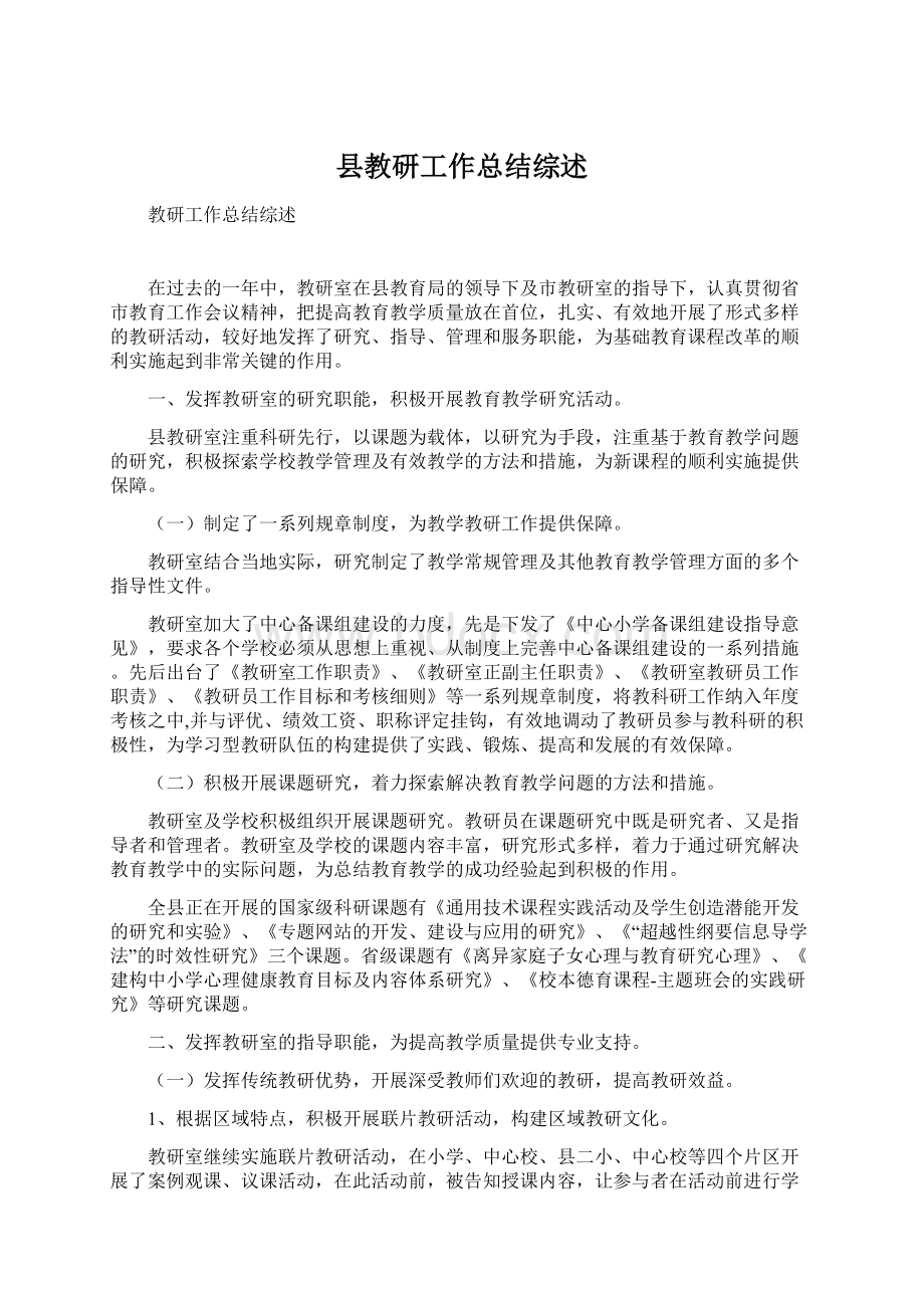 县教研工作总结综述Word格式.docx