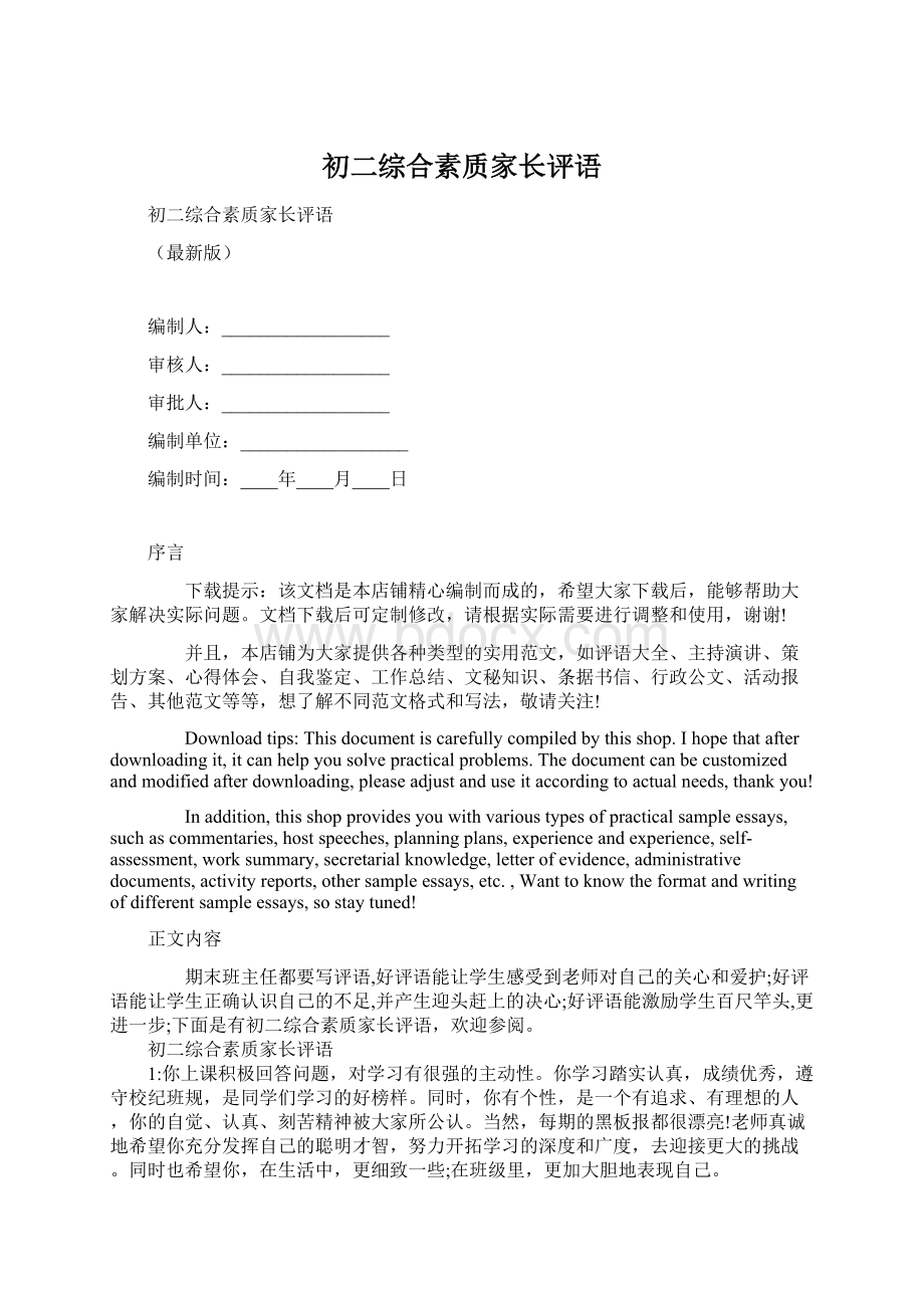 初二综合素质家长评语Word文档下载推荐.docx