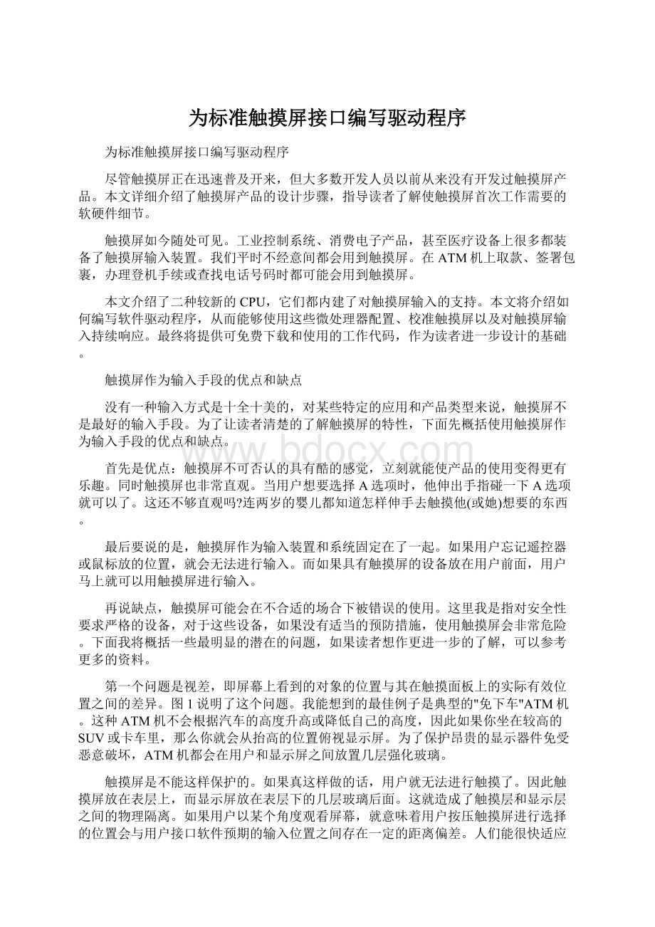 为标准触摸屏接口编写驱动程序.docx