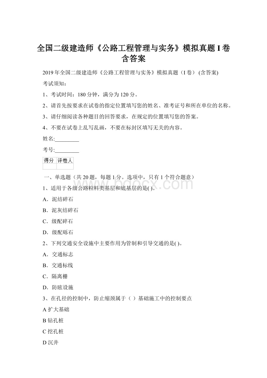 全国二级建造师《公路工程管理与实务》模拟真题I卷 含答案.docx_第1页