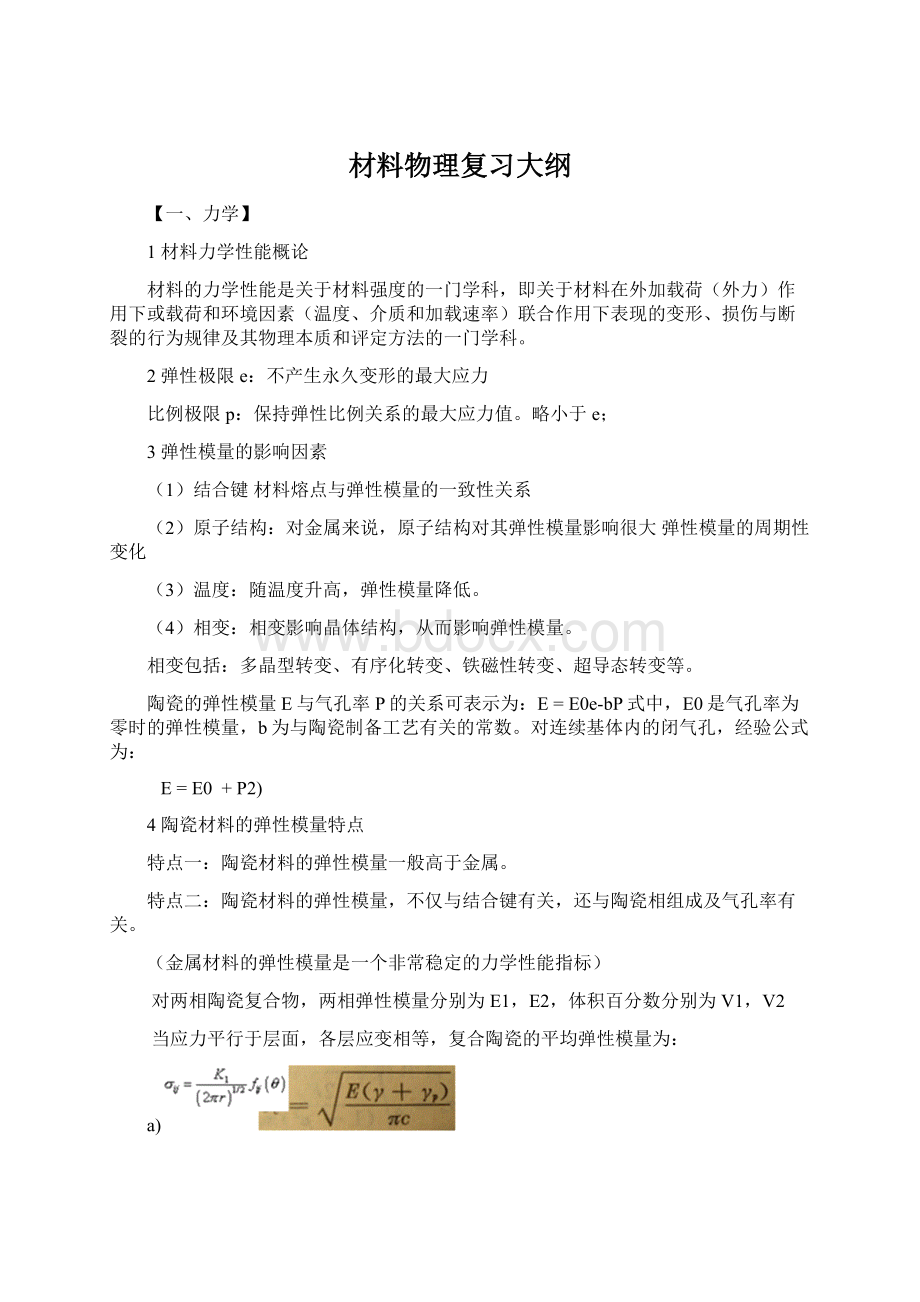 材料物理复习大纲文档格式.docx