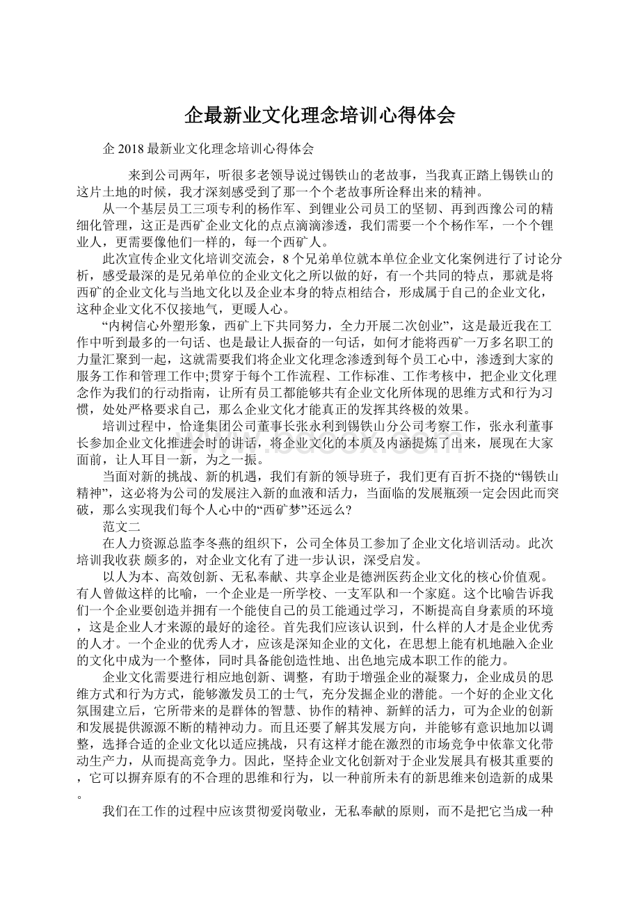 企最新业文化理念培训心得体会.docx