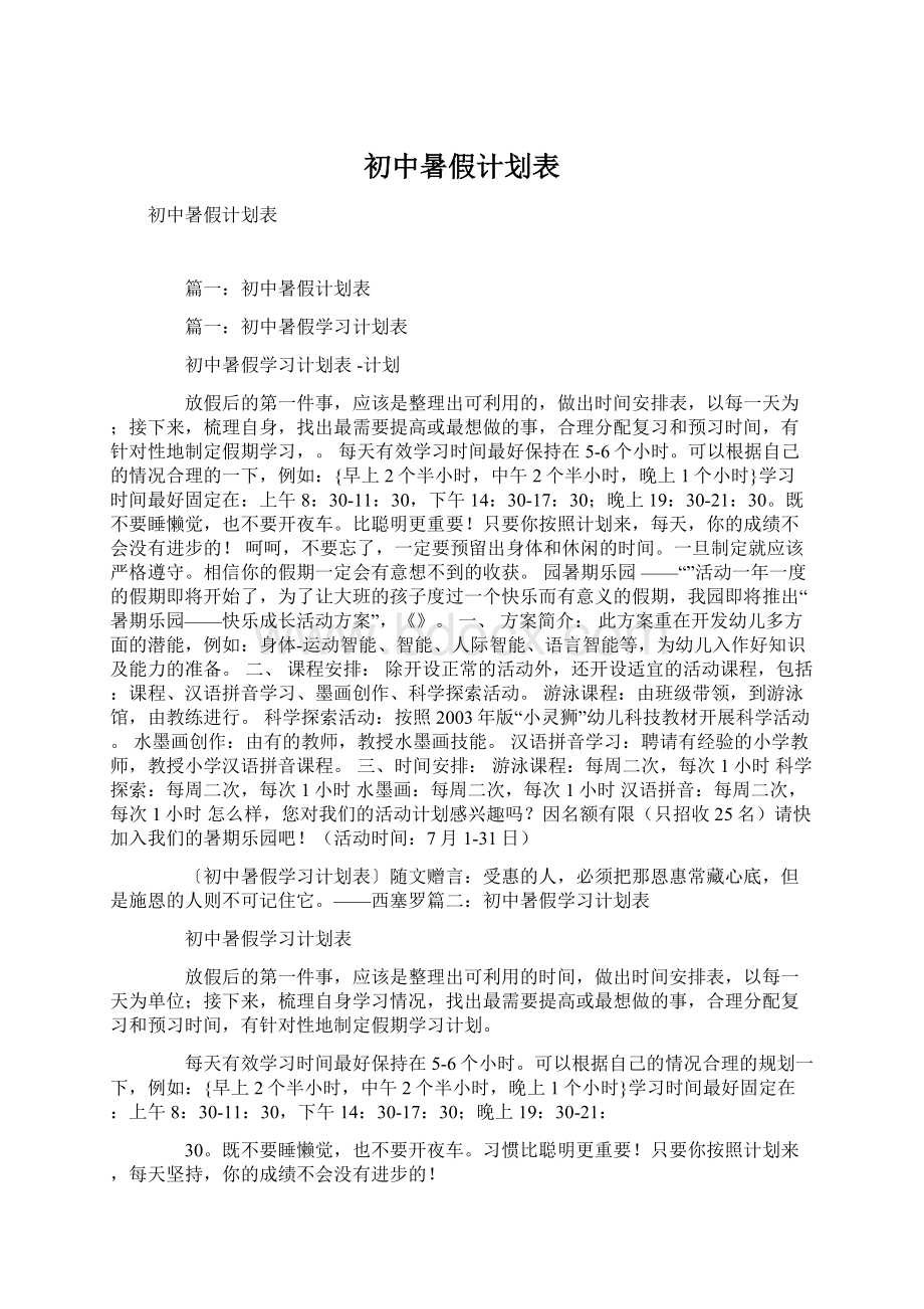 初中暑假计划表Word文档下载推荐.docx_第1页