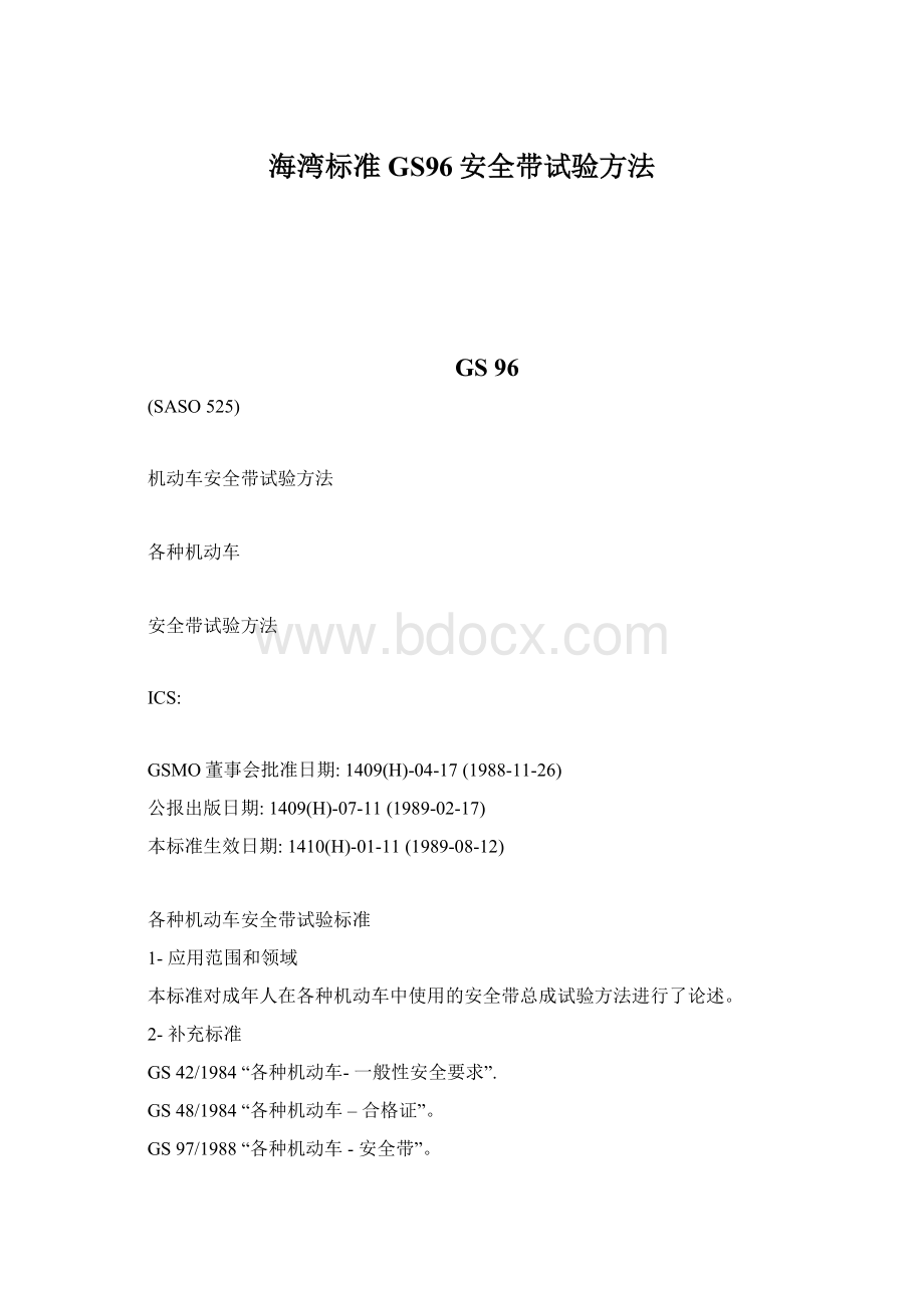 海湾标准GS96安全带试验方法.docx_第1页