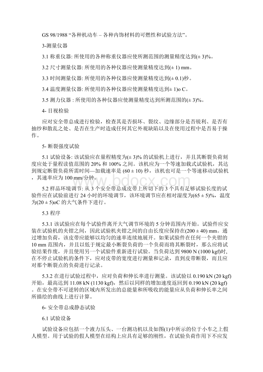 海湾标准GS96安全带试验方法.docx_第2页