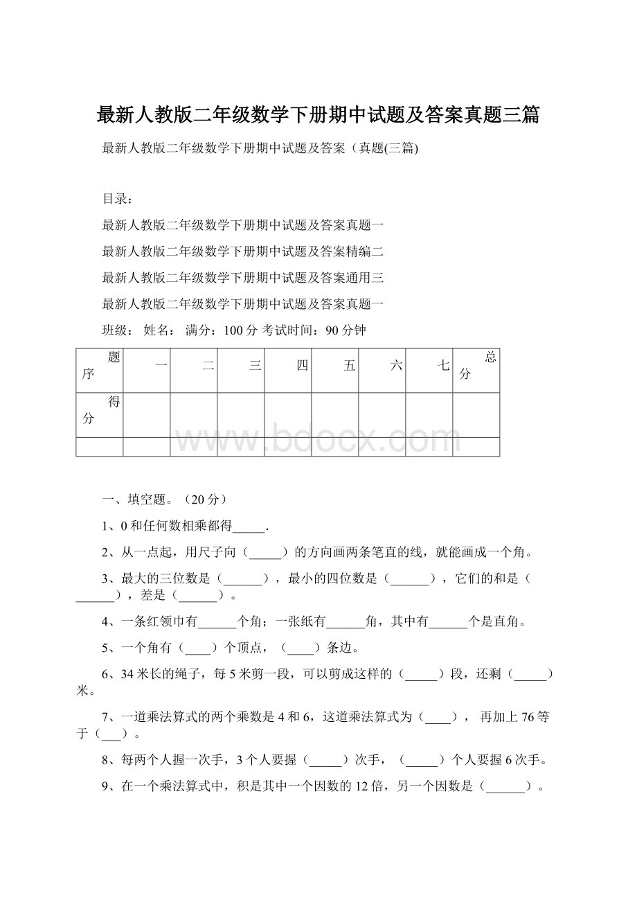 最新人教版二年级数学下册期中试题及答案真题三篇.docx_第1页