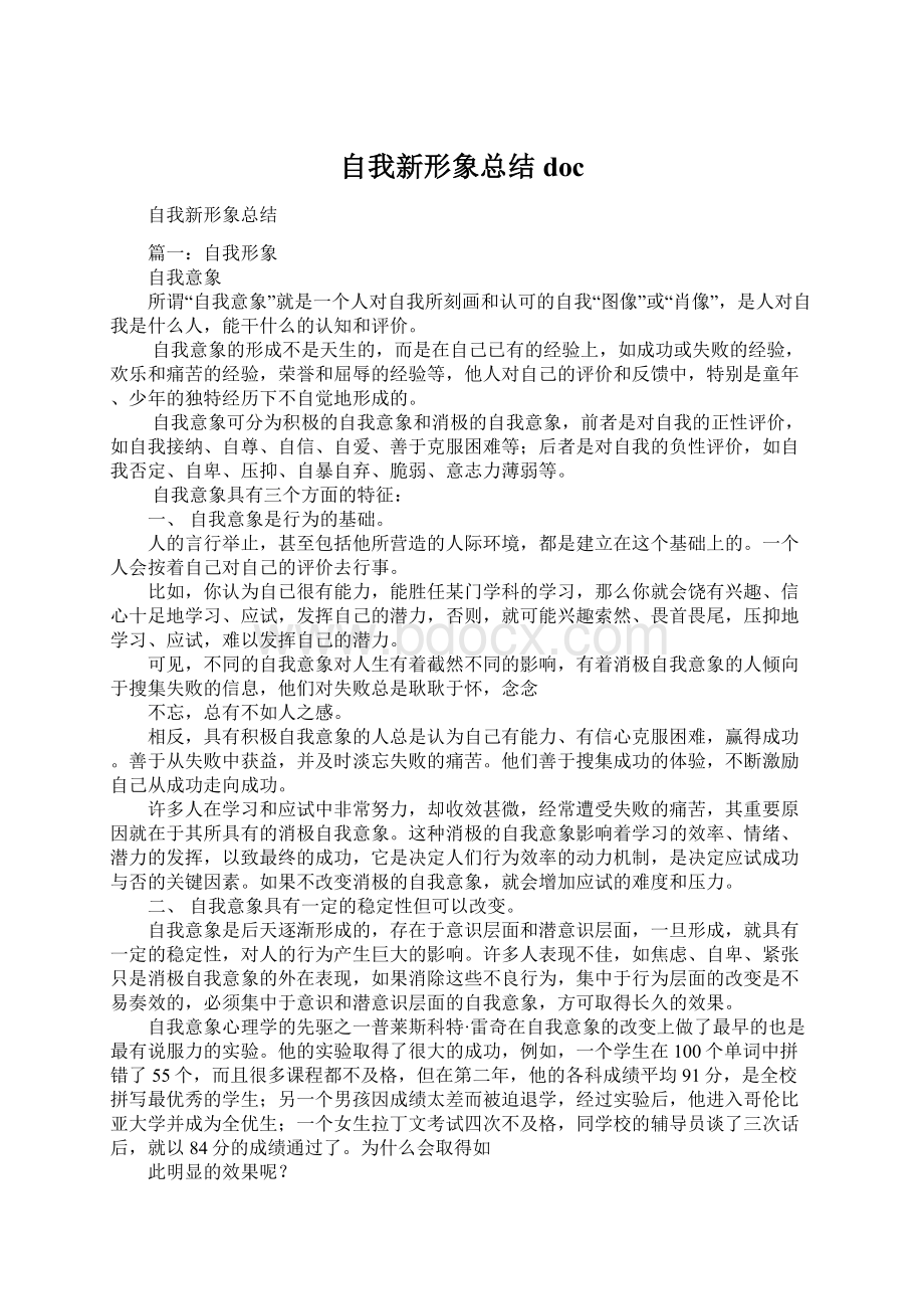 自我新形象总结docWord文件下载.docx_第1页