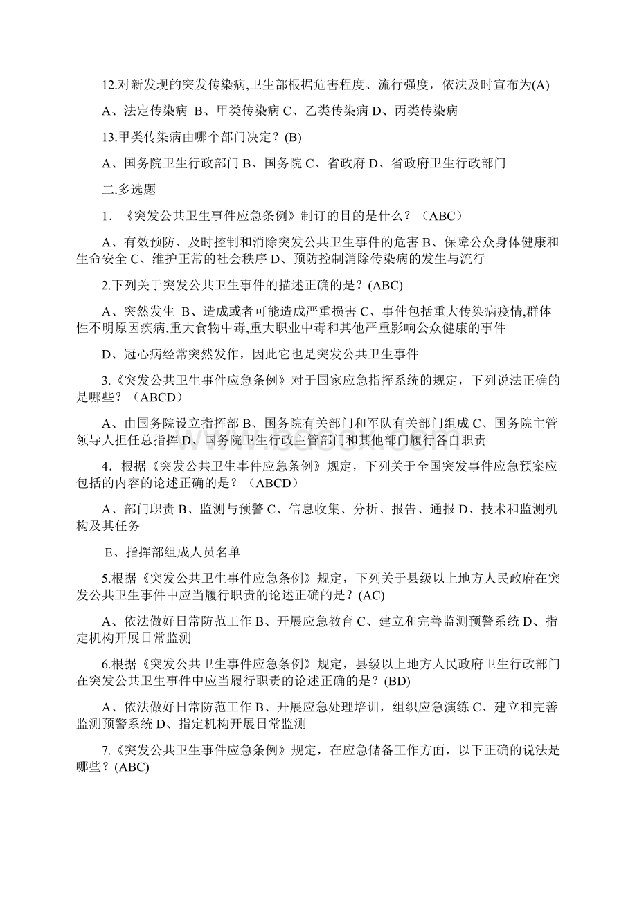 突发公共卫生事件应急条例习题Word文件下载.docx_第2页