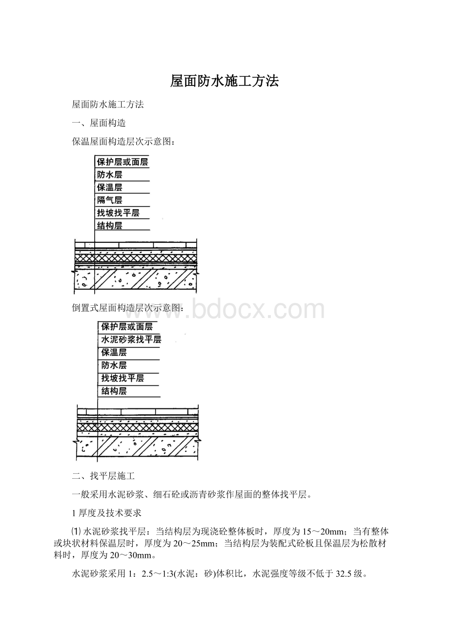 屋面防水施工方法.docx_第1页