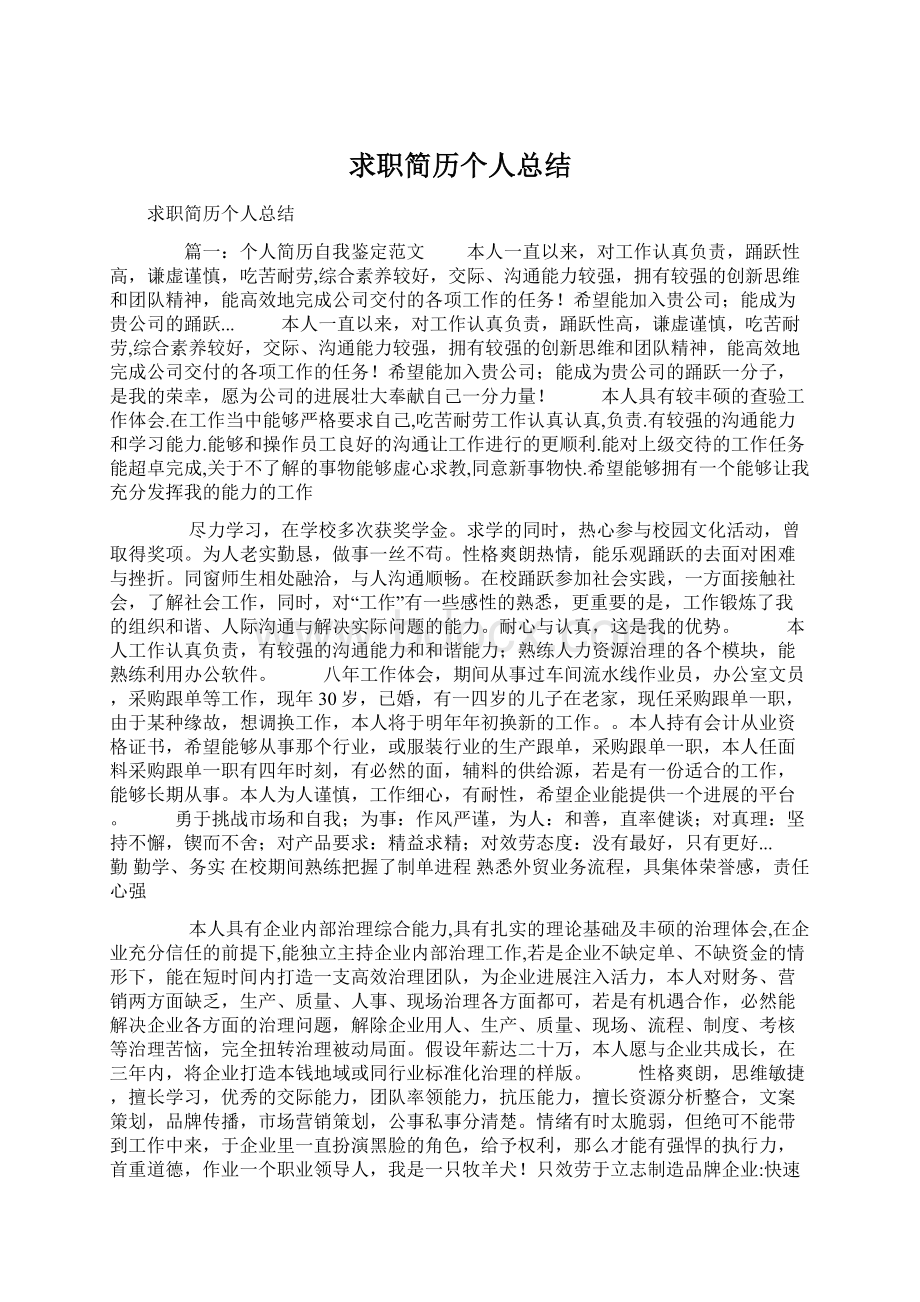 求职简历个人总结.docx