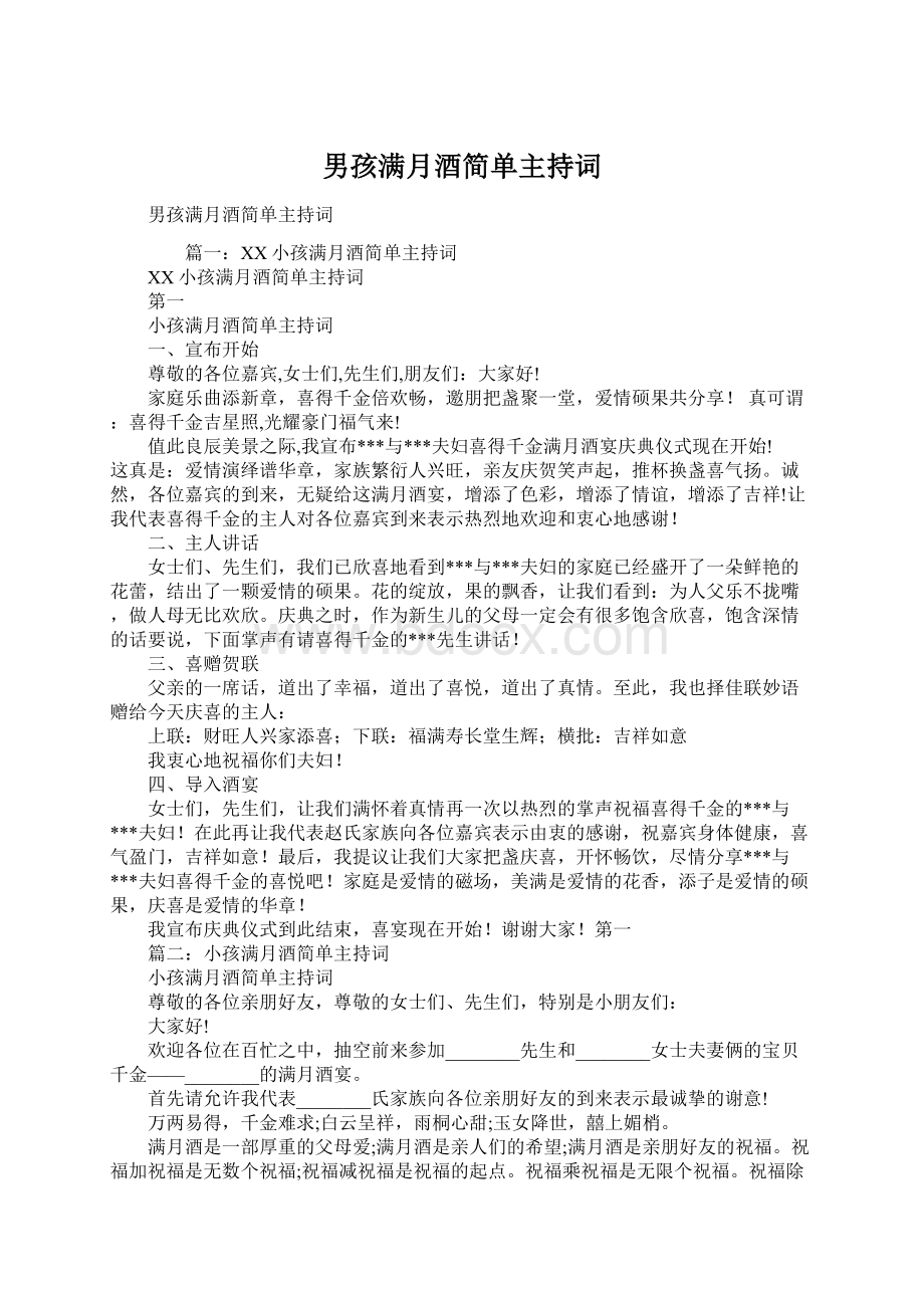 男孩满月酒简单主持词Word格式文档下载.docx