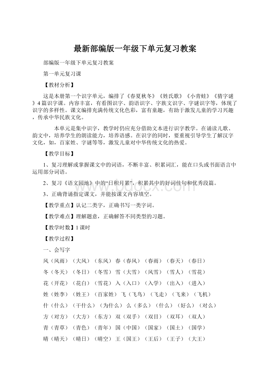 最新部编版一年级下单元复习教案Word文档下载推荐.docx