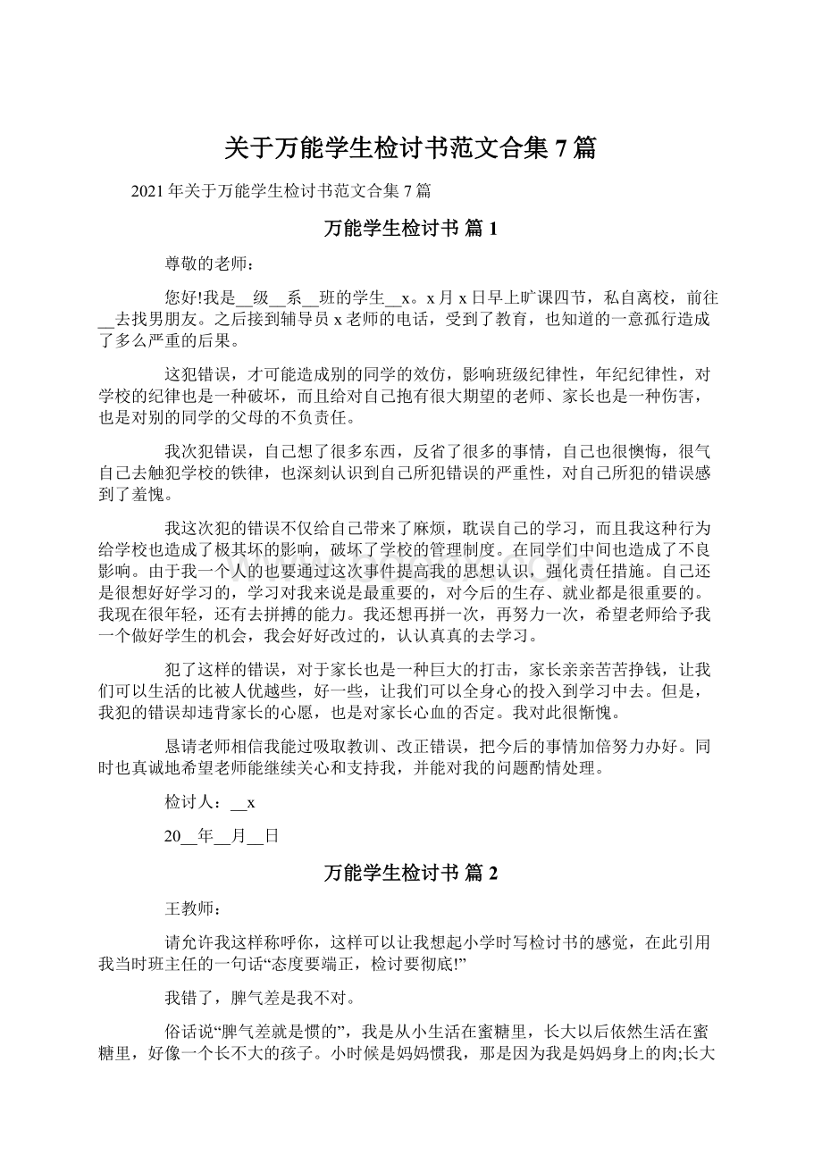 关于万能学生检讨书范文合集7篇.docx_第1页