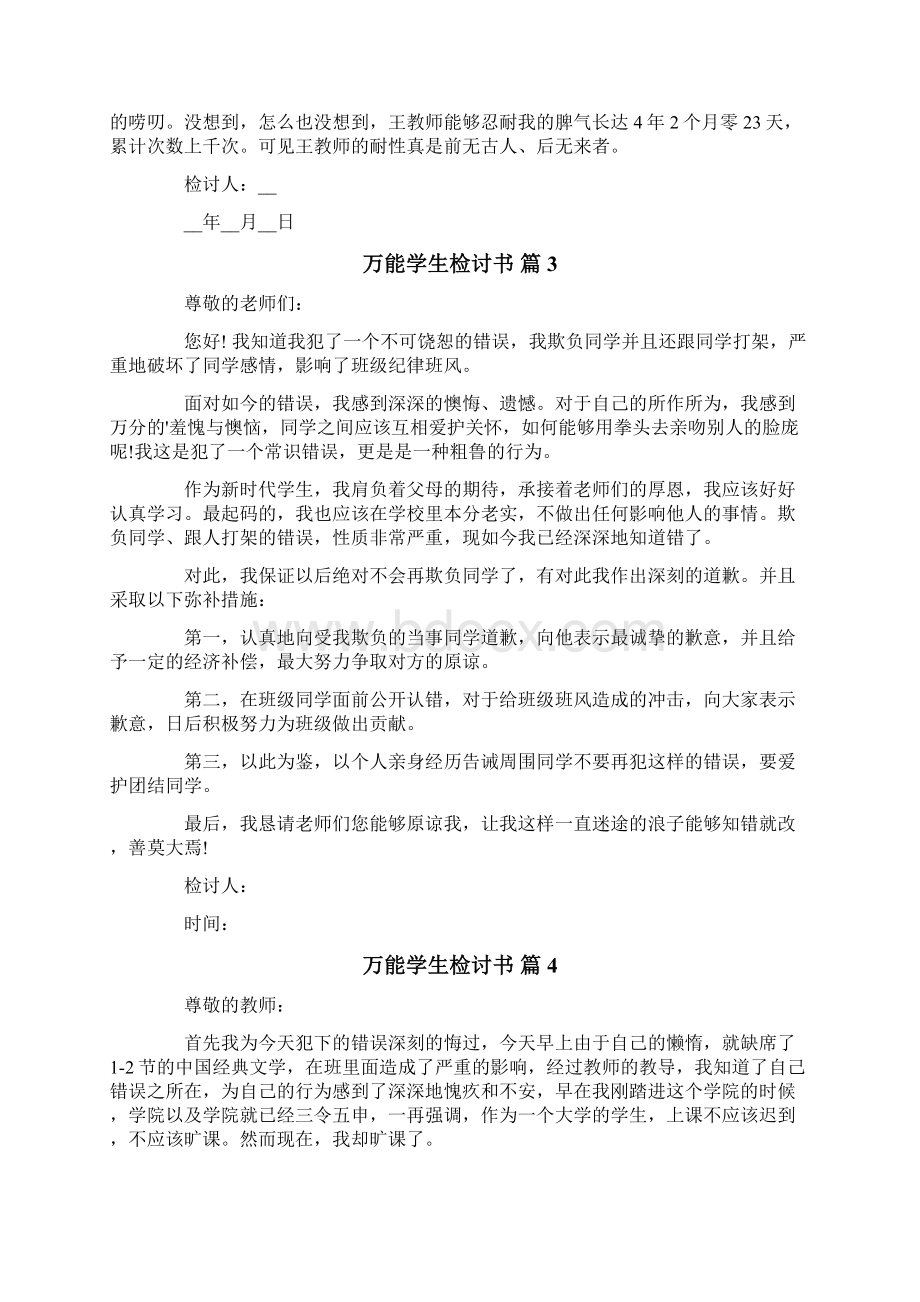 关于万能学生检讨书范文合集7篇.docx_第3页