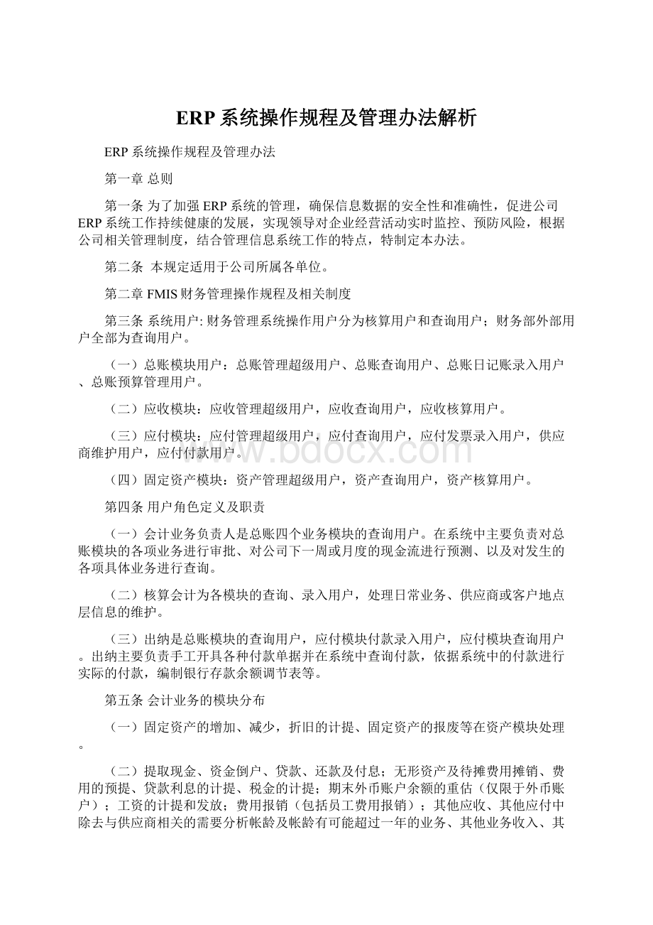 ERP系统操作规程及管理办法解析Word文件下载.docx_第1页