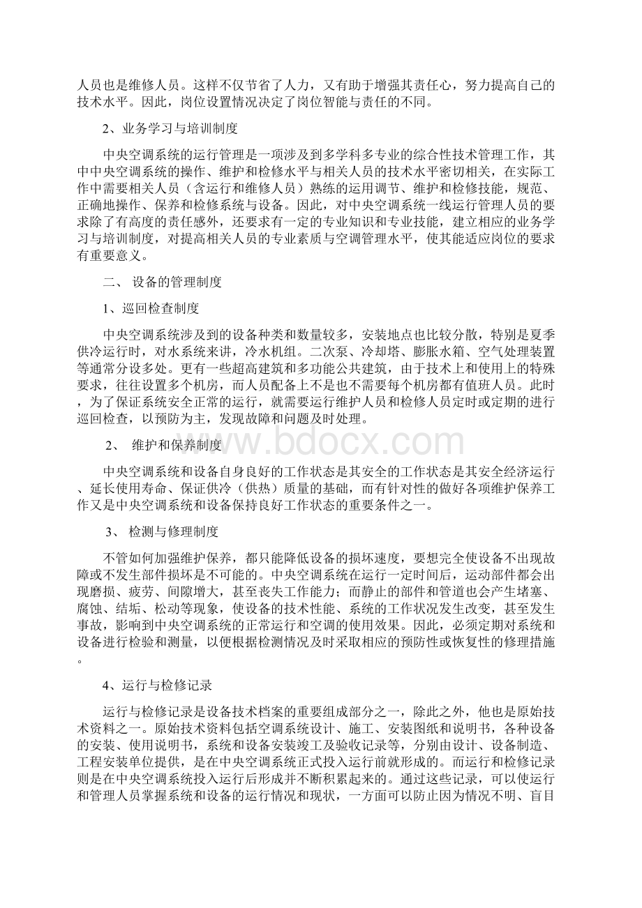 中央空调机组日常维护保养Word文件下载.docx_第2页