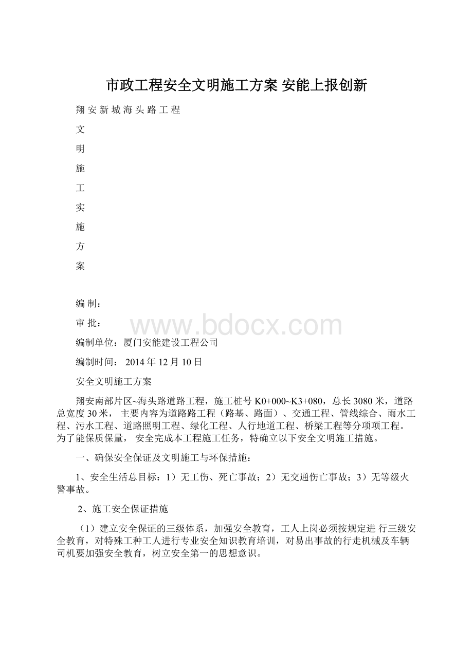 市政工程安全文明施工方案安能上报创新.docx