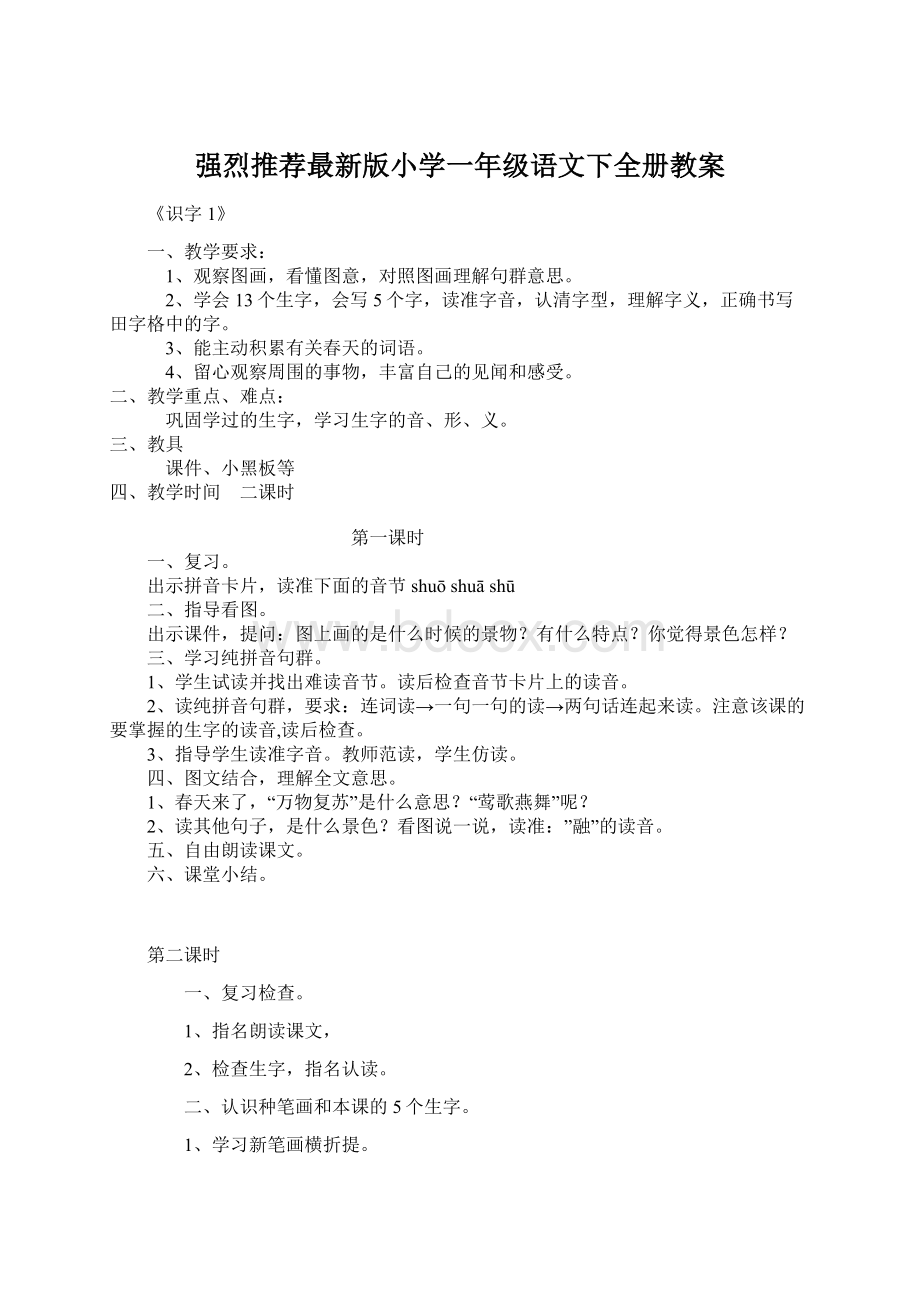 强烈推荐最新版小学一年级语文下全册教案.docx_第1页