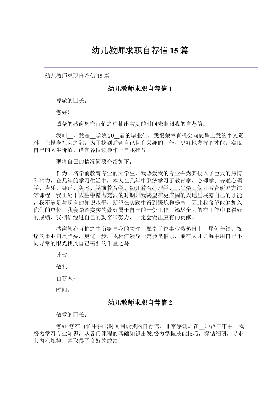 幼儿教师求职自荐信15篇文档格式.docx