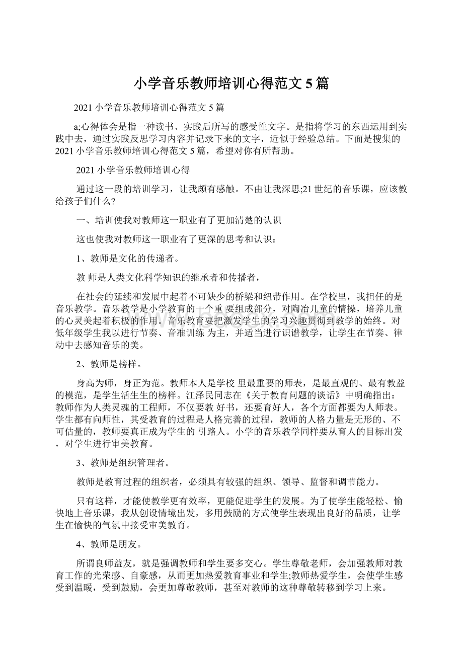 小学音乐教师培训心得范文5篇.docx