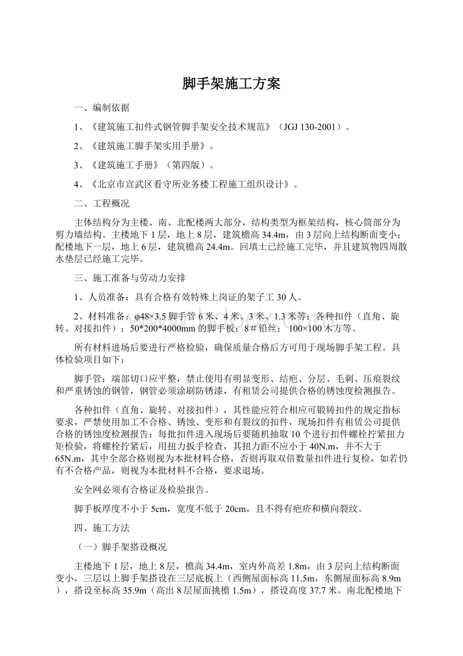 脚手架施工方案Word格式文档下载.docx