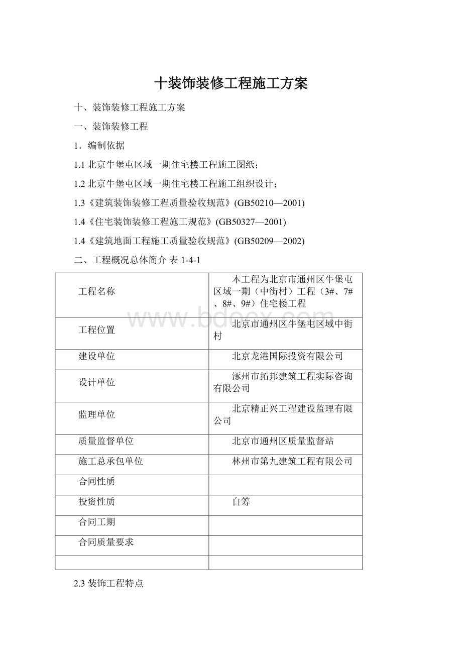 十装饰装修工程施工方案.docx