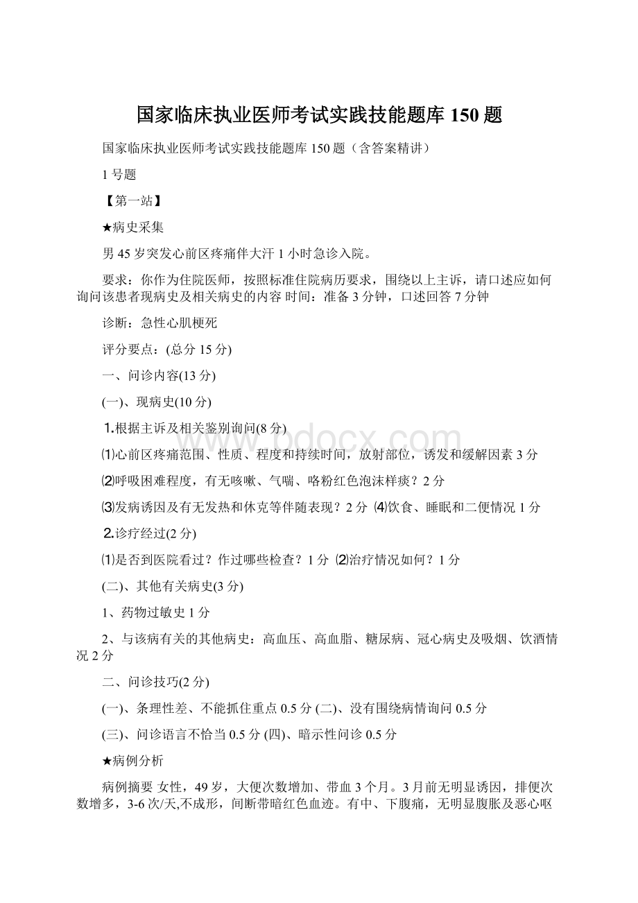 国家临床执业医师考试实践技能题库150题.docx_第1页