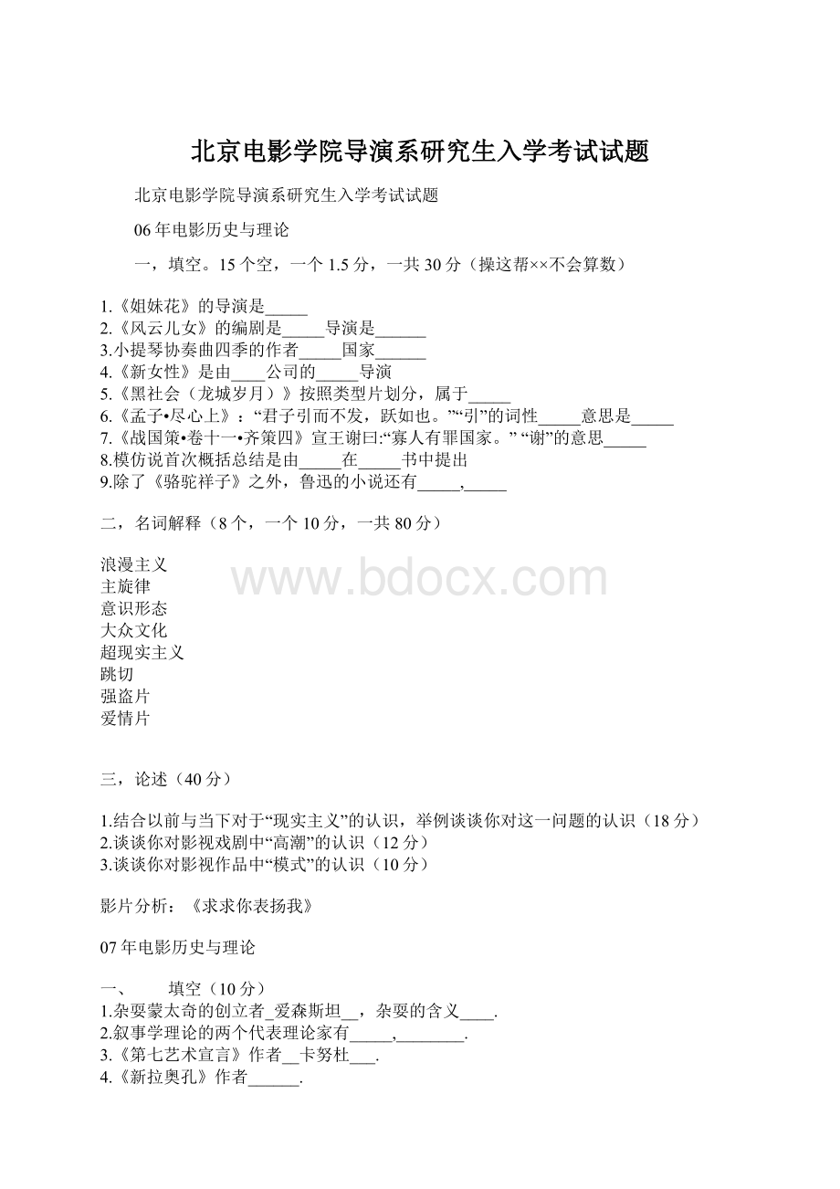 北京电影学院导演系研究生入学考试试题.docx_第1页