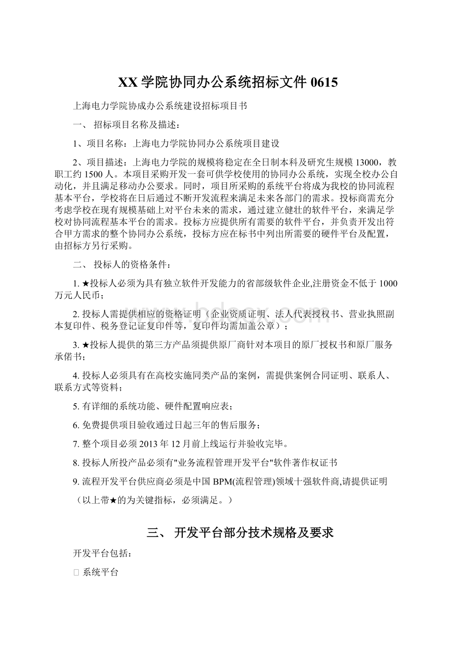 XX学院协同办公系统招标文件0615.docx