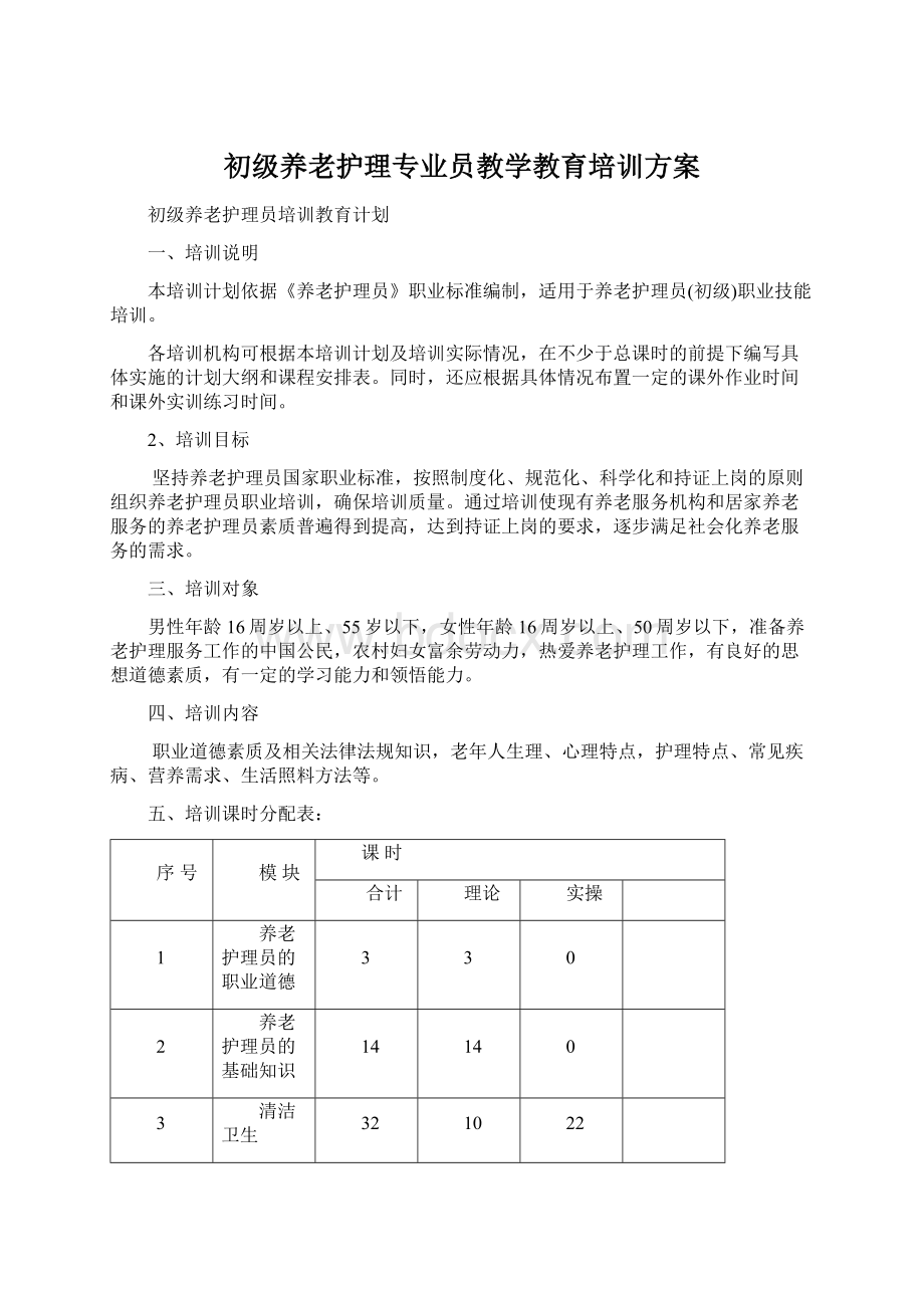 初级养老护理专业员教学教育培训方案Word格式文档下载.docx