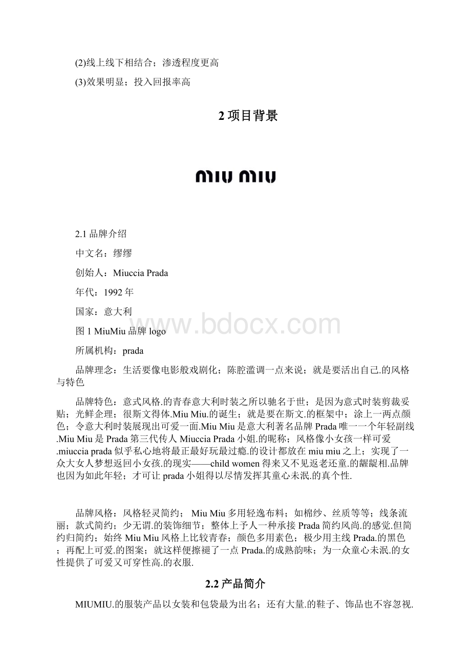 基于电子商务手机终端应用的MiuMiu奢侈品品牌推广及相关营销方案完整版定稿.docx_第2页