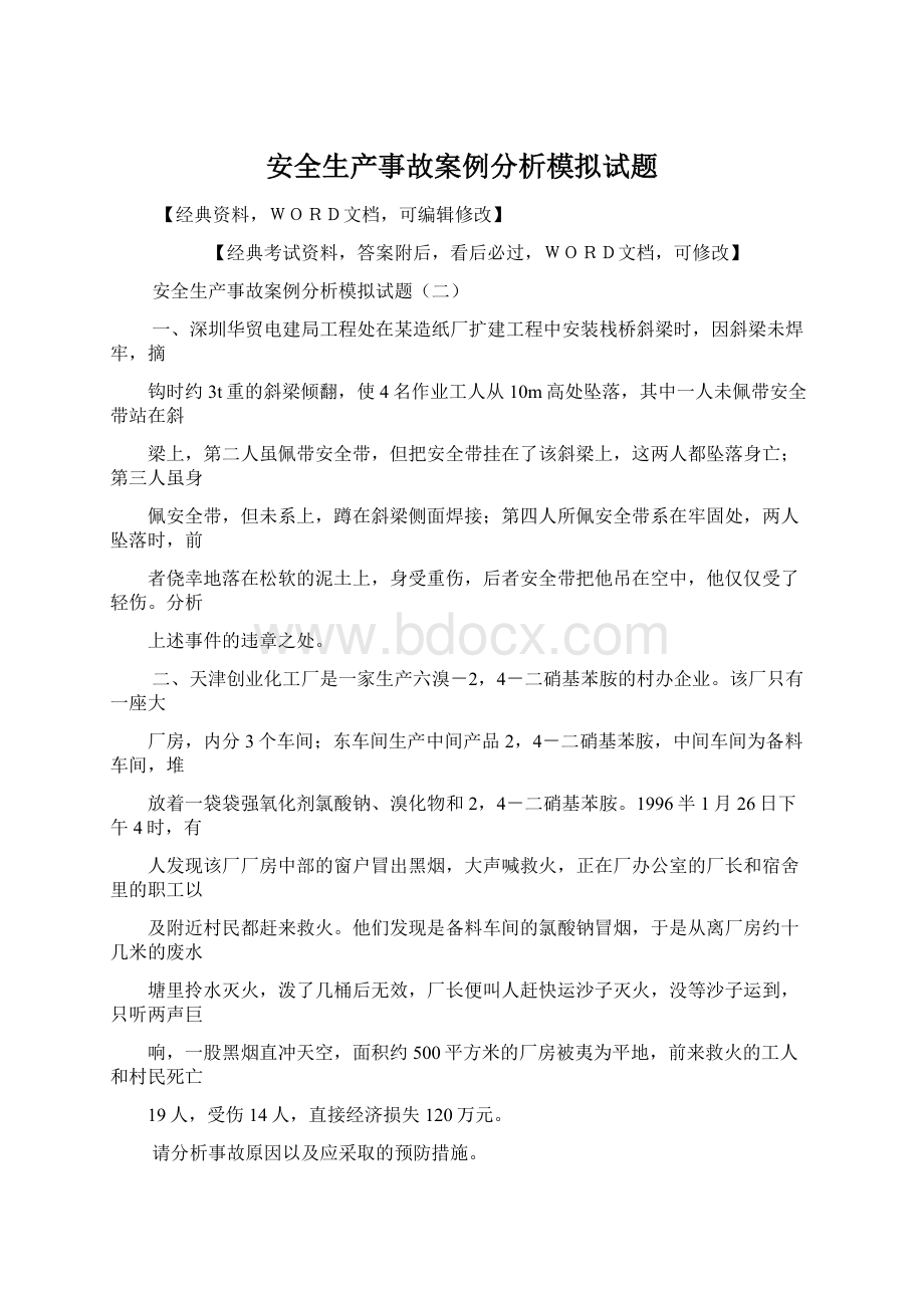 安全生产事故案例分析模拟试题Word格式文档下载.docx