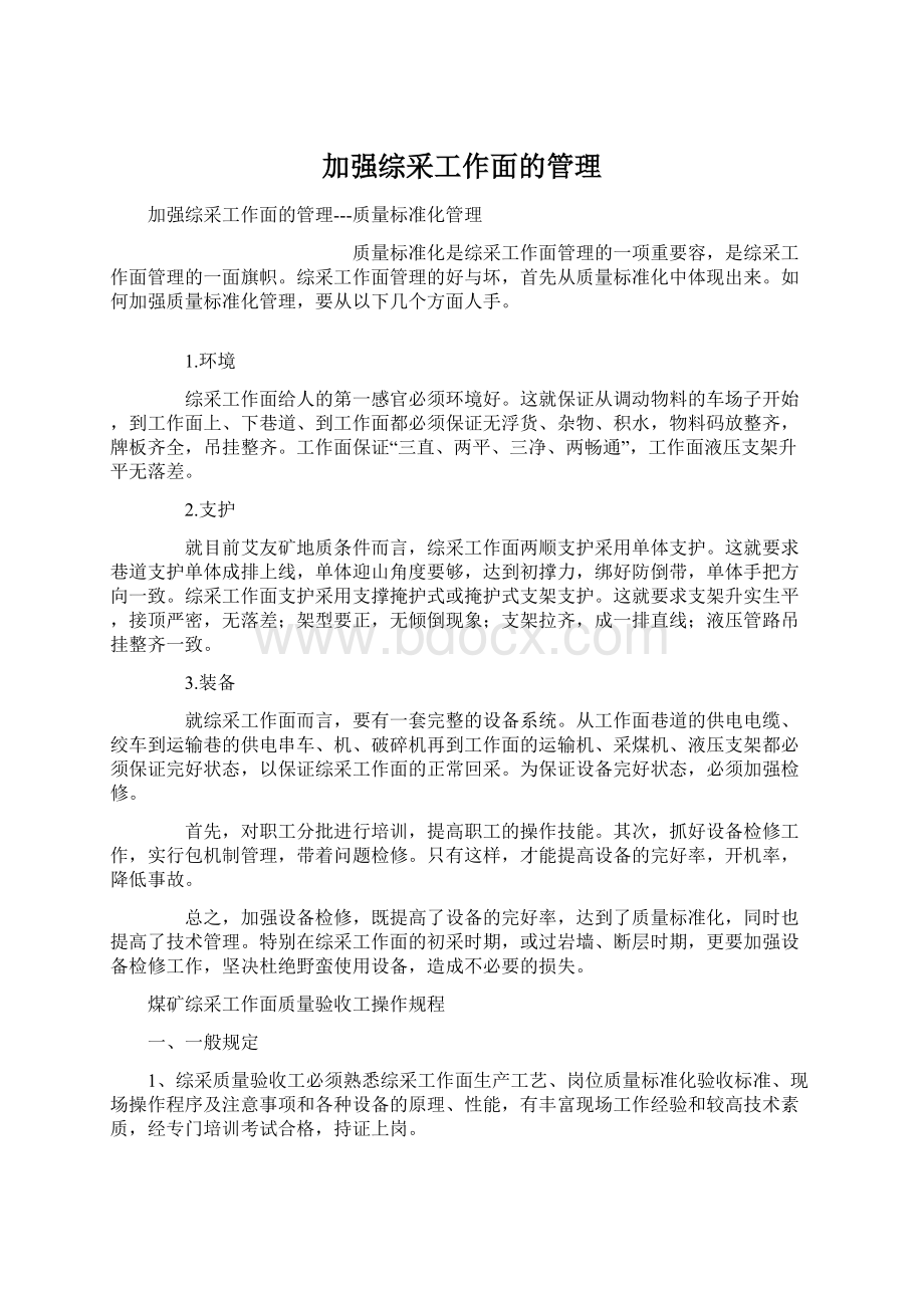 加强综采工作面的管理.docx_第1页