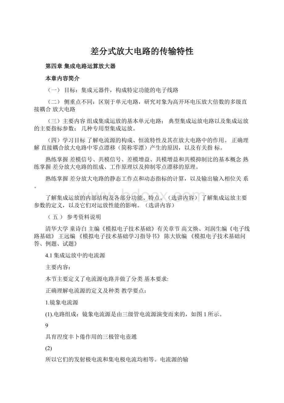 差分式放大电路的传输特性文档格式.docx