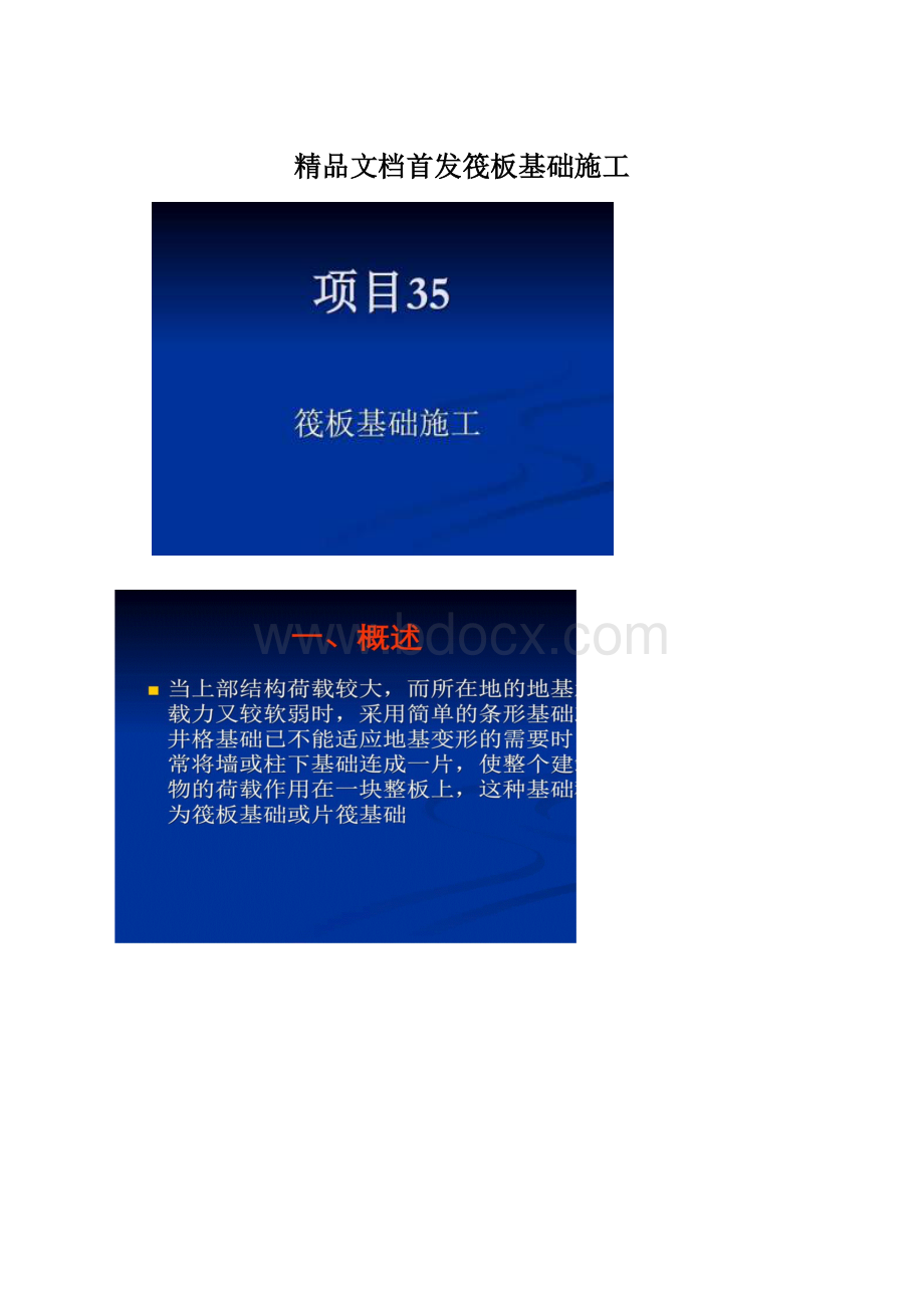 精品文档首发筏板基础施工Word下载.docx_第1页