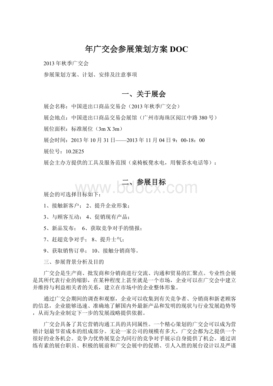 年广交会参展策划方案DOCWord文档格式.docx_第1页