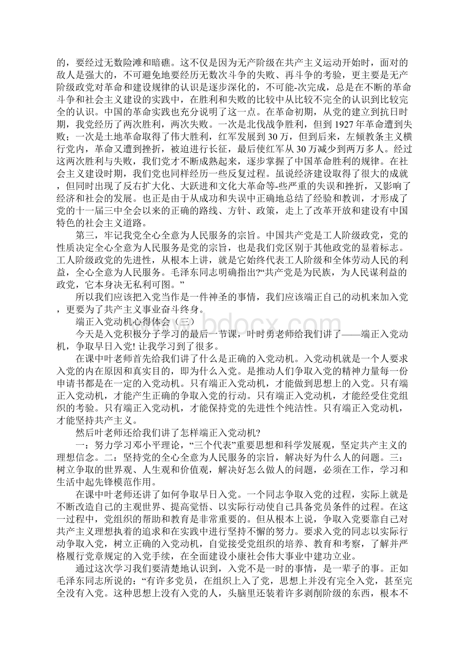 端正入党动机心得体会.docx_第3页