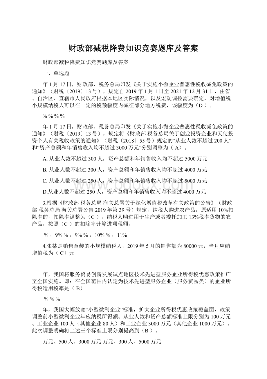 财政部减税降费知识竞赛题库及答案.docx