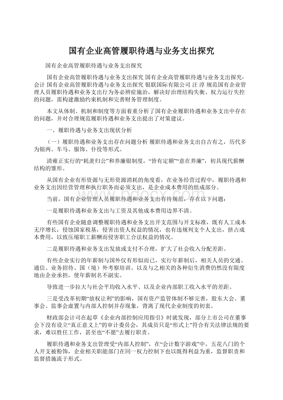 国有企业高管履职待遇与业务支出探究.docx_第1页