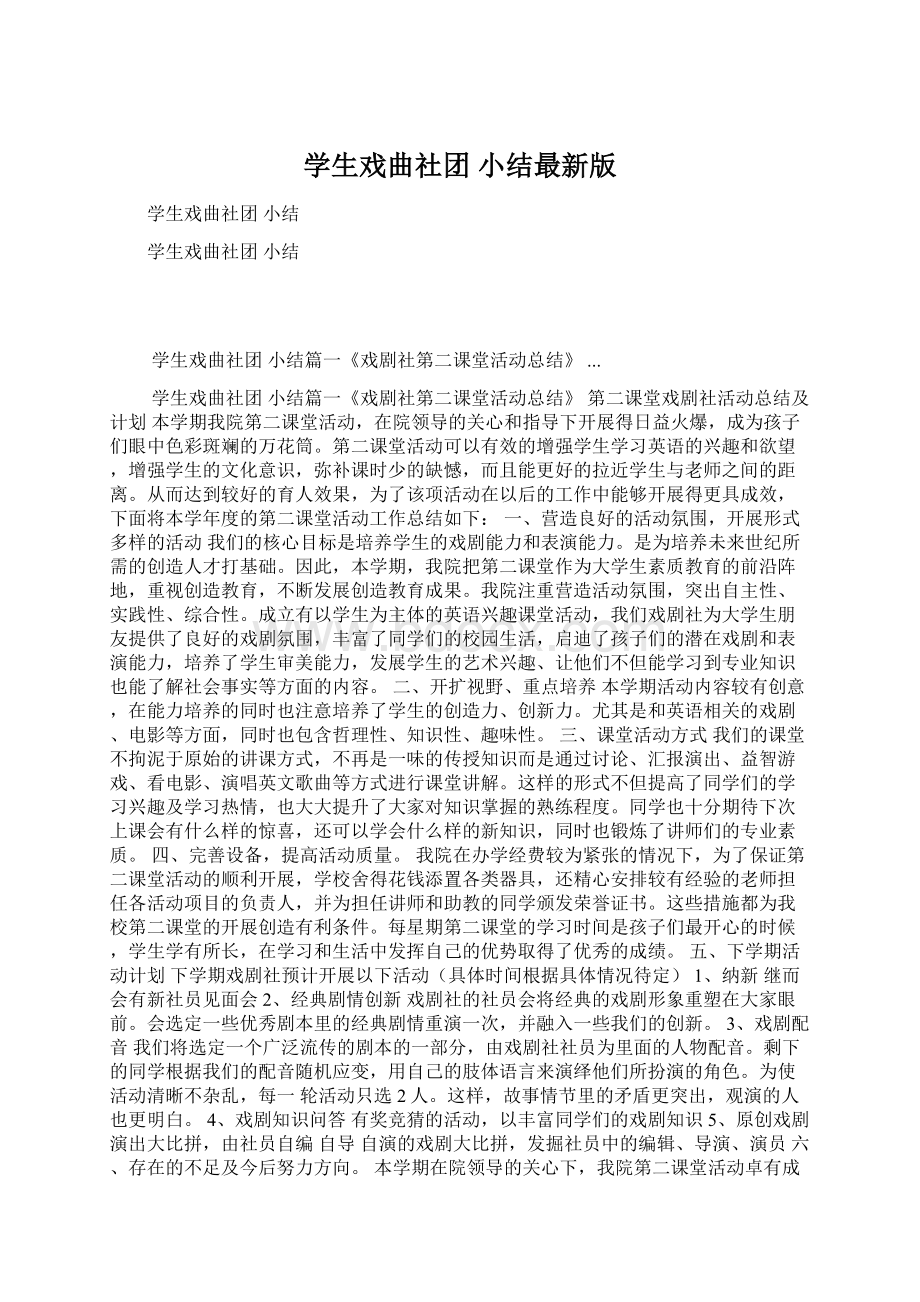 学生戏曲社团 小结最新版Word文件下载.docx