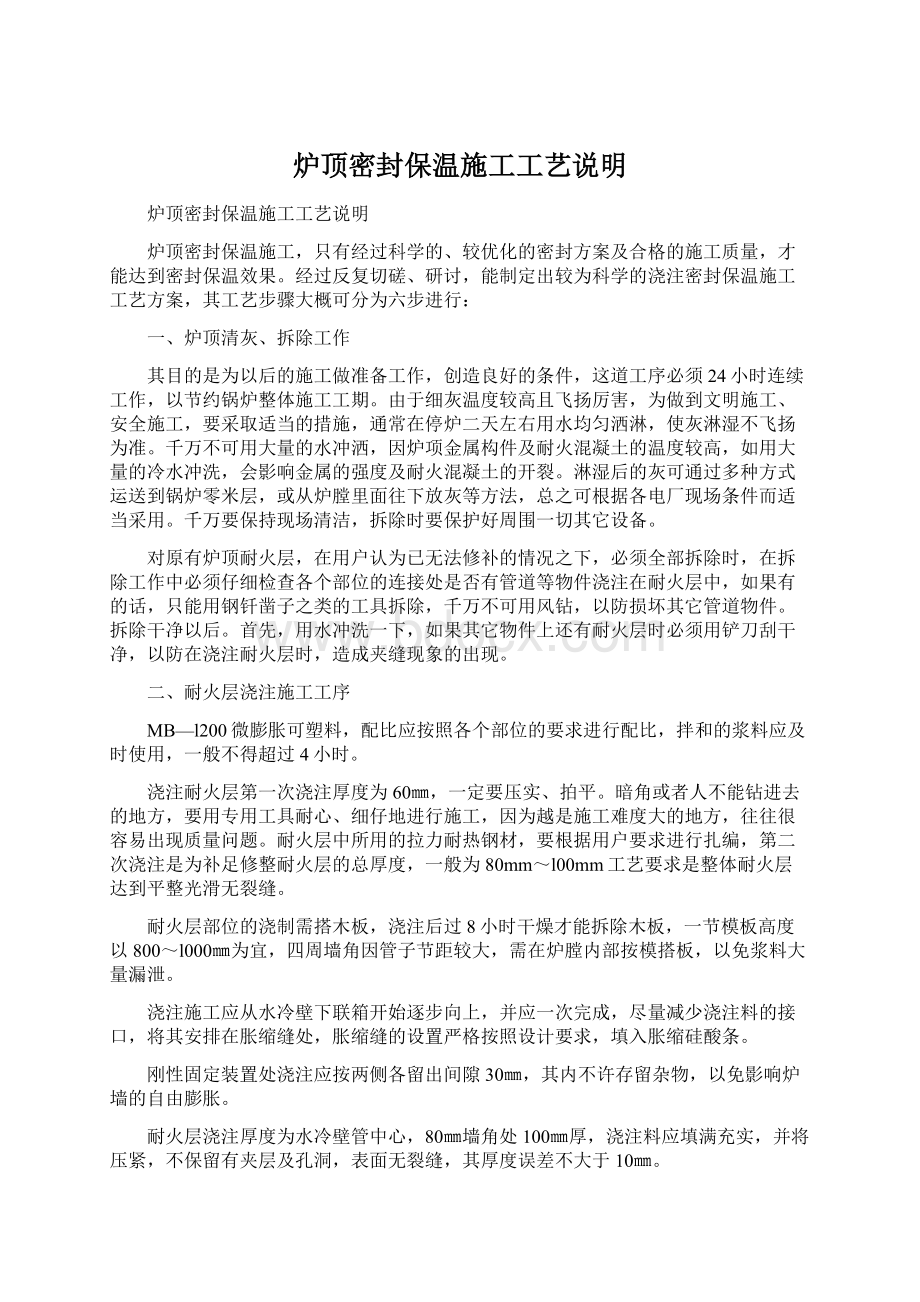 炉顶密封保温施工工艺说明.docx